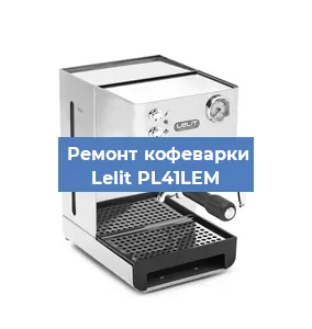Чистка кофемашины Lelit PL41LEM от кофейных масел в Москве